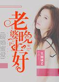 老婆晚上见免费