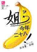 我今年28了