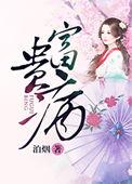 富贵病电影完整版