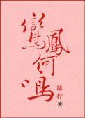 鸾凤和鸣免费阅读