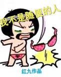 随便起来不是人