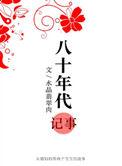 八十年代往事回忆