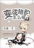 我变成了一只猎豹童话作文