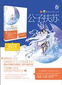 作者公子扶苏
