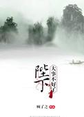 陛下大事不好了讲的什么内容