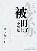 被一个男鬼盯上怎么办完整