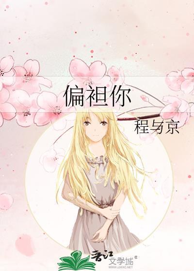 偏袒你温晚宜江叙深番外