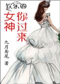 你过来作者九月尾