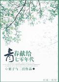 青春献给七零年代类似
