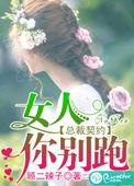 总裁你别追免费阅读