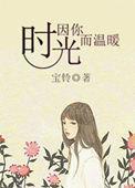 岁月因你而向阳