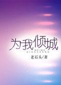 为我倾城顾辞微TXT