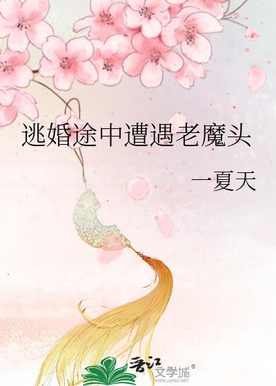 逃婚完整视频