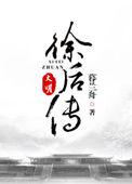 大明徐后传结局