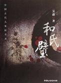 和氏璧是啥