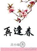 季知节季知月沈廷深枯木折枝再逢春