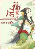 后福男主