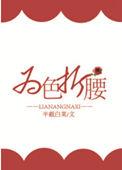 为色折腰 晋江