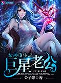 重生到女神巨星