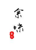 余味未尽的意思