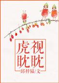 虎视眈眈是描写神态的吗
