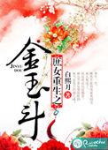 庶女重生之金玉斗TxT