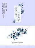百岁之好一言为定陈亦川顾晓曼在一起是第几集