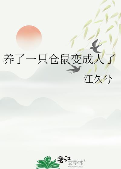 变成仓鼠后桃花运好旺