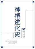 神棍说汇总
