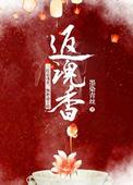 返魂香四件套的效果