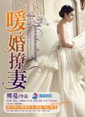 暖婚撩妻 熊蔓