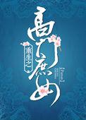 重生之高门庶女作者Panax