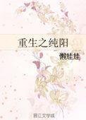 重生之纯阳 ... 作者懒娃娃