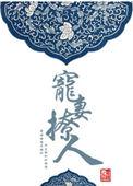 宠妻/撩妻上瘾