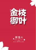 金枝御叶百度TXT