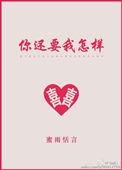 你还要我怎样 薛之谦