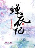 养妻手札之蝉衣记 百度