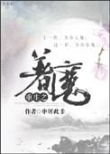 重生之着魔 申屠此非