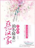 恶汉家小农女