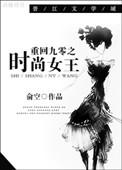 重回九零之时尚女王免费阅读