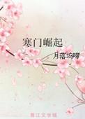 寒门崛起百科