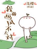 我的画风不太对漫画
