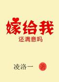 嫁给我好么