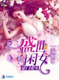 豪门重生盛世闲女人物介绍