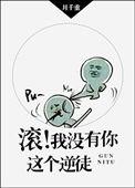 滚我没有你这个逆徒最新章节 月千重
