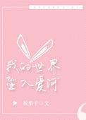 我的世界已坠入爱河瑞金漫画