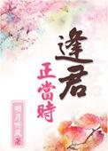 逢君正当时 百度