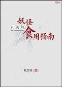 山海经妖怪食用攻略 镇魂网