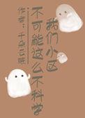 小区不和谐现象反映了什么