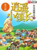 逍遥小镇长类型的